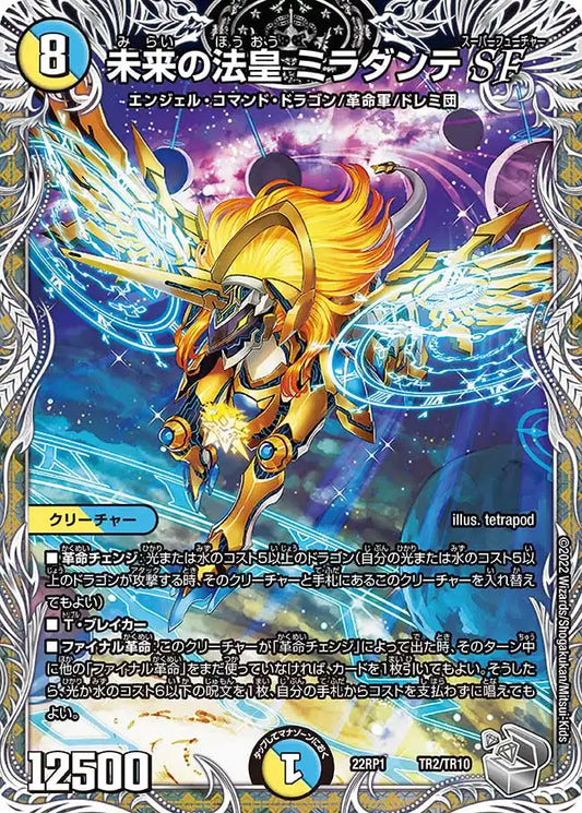 【状態B】《未来の法皇 ミラダンテSF》-【DM22-RP1】[TR2/TR10]