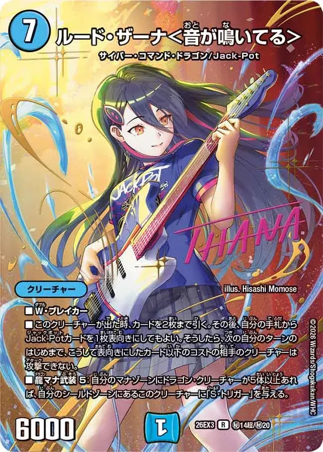 《ルード・ザーナ＜音が鳴いてる＞》R【DM26-EX3】[㊙14超/㊙20]