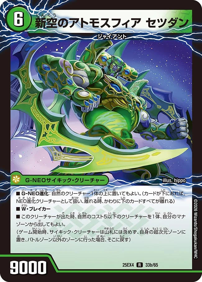 《時空のアトモスフィア キル / 新空のアトモスフィア セツダン》R【DM25-EX4】[33/65]