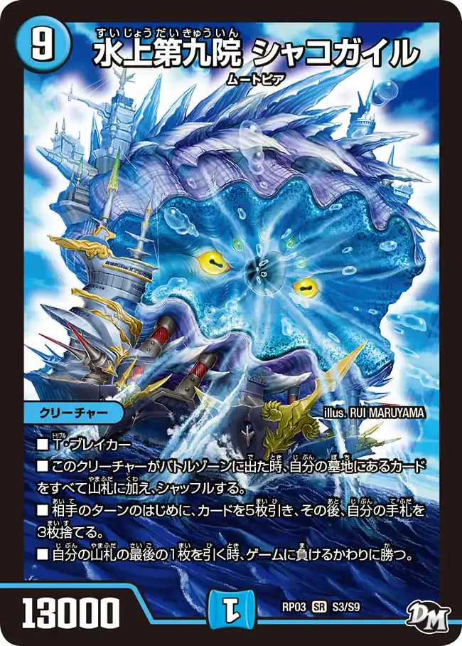【状態C】《水上第九院 シャコガイル》SR【DMRP-03】[S3/S9]