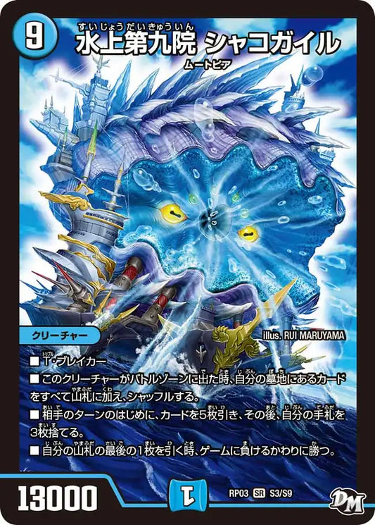 【状態C】《水上第九院 シャコガイル》SR【DMRP-03】[S3/S9]
