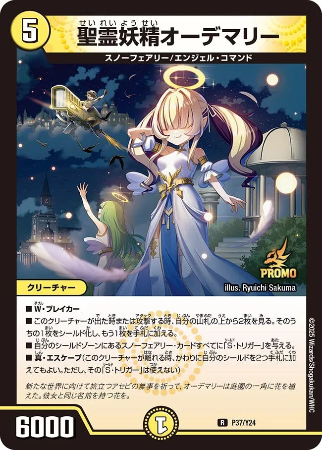 《聖霊妖精オーデマリー》R【PROMO-Y24】[P37/Y24]