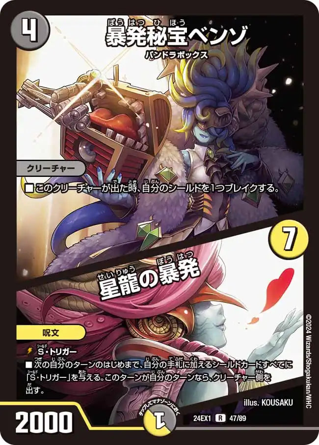 【状態B】《暴発秘宝ベンゾ / 星龍の暴発》R【DM24-EX1】[47/89]