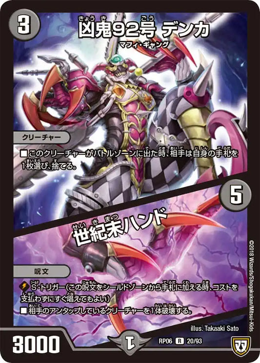 《凶鬼92号 デンカ / 世紀末ハンド》R【DMRP-06】[20/93]