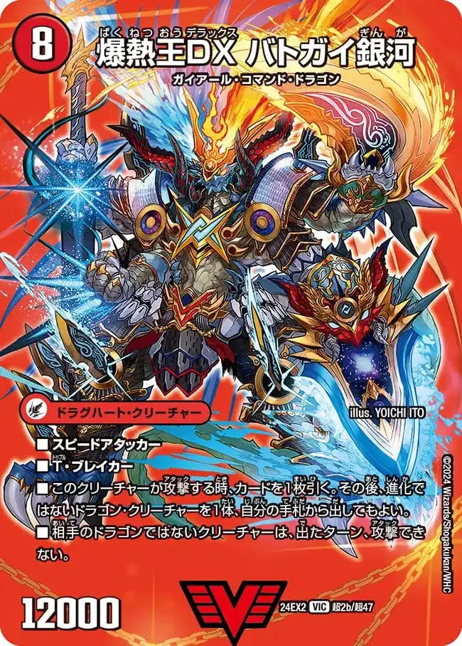 《爆銀王剣 バトガイ刃斗 / 爆熱王DX バトガイ銀河》VIC【DM24-EX2】[超2/超47]