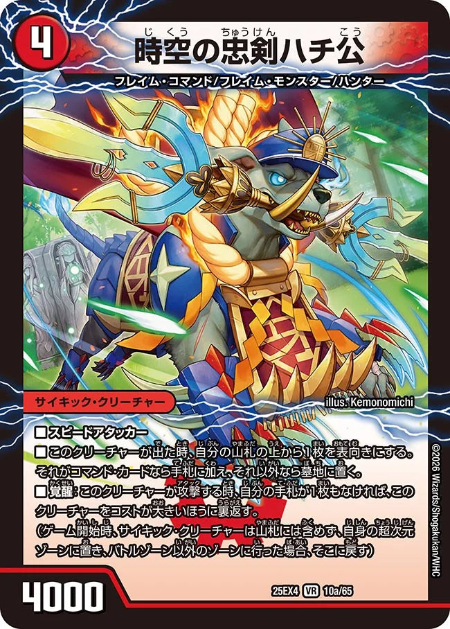 《時空の忠剣ハチ公 / 義府徒の覚醒者GENJI・XX》VR【DM25-EX4】[10/65]