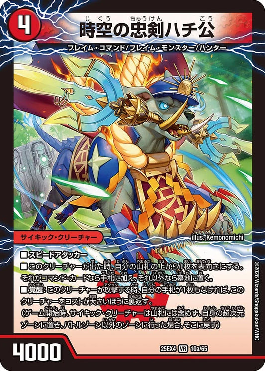 《時空の忠剣ハチ公 / 義府徒の覚醒者GENJI・XX》VR【DM25-EX4】[10/65]