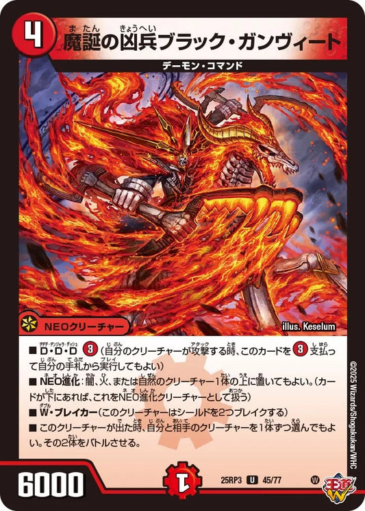 《魔誕の凶兵ブラック・ガンヴィート》U【DM25-RP3】[45/77]