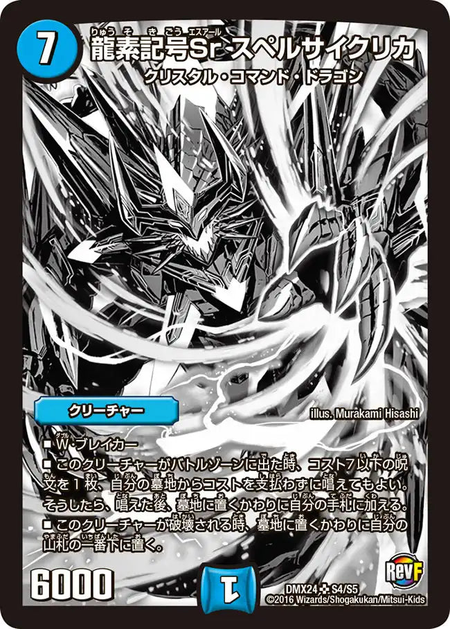 【状態C】《龍素記号Sr スペルサイクリカ》SR【DMX-24】[S4/S5]