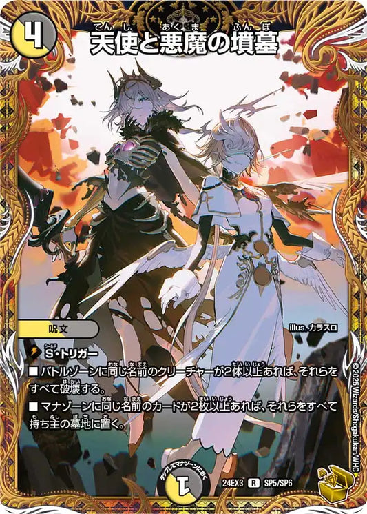 【状態B】《天使と悪魔の墳墓》R【DM24-EX3】[SP5/SP6]
