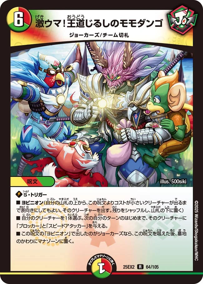 《激ウマ!王道じるしのモモダンゴ》R【DM25-EX2】[64/105]