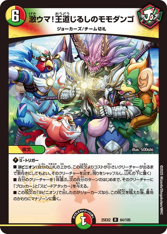 《激ウマ!王道じるしのモモダンゴ》R【DM25-EX2】[64/105]