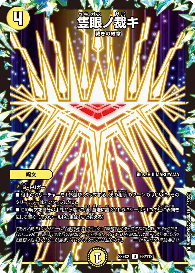 《隻眼ノ裁キ》U【DM23-EX2】[68/112]