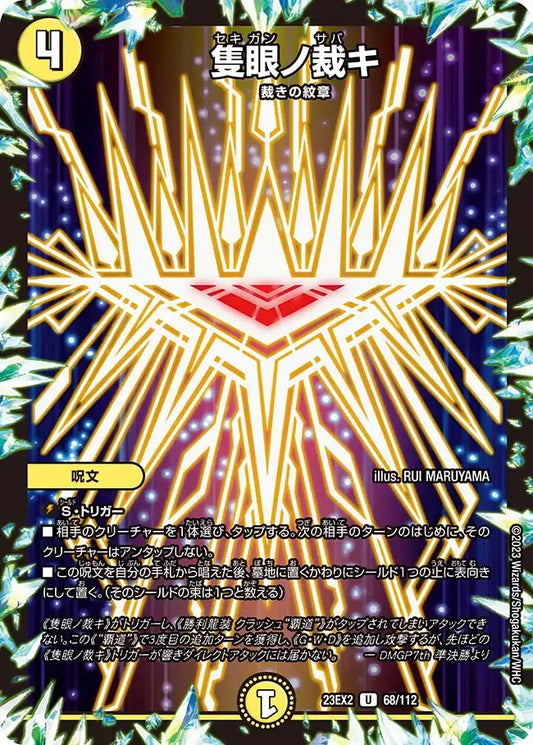 《隻眼ノ裁キ》U【DM23-EX2】[68/112]