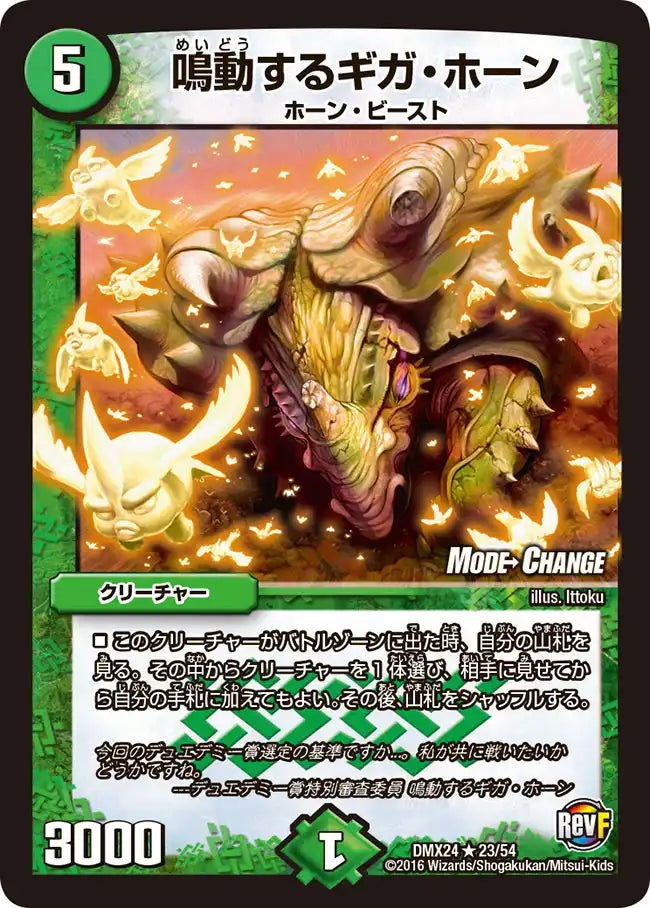 《鳴動するギガ・ホーン》R【DMX-24】[23/54]