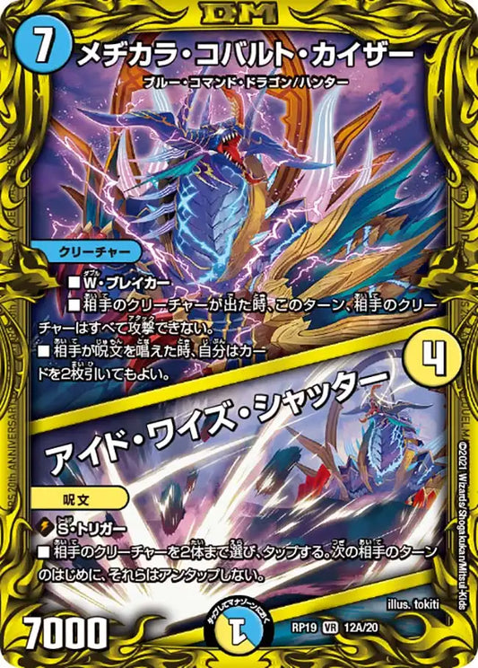【状態B】《メヂカラ・コバルト・カイザー / アイド・ワイズ・シャッター》VR【DMRP-19】[12A/20]