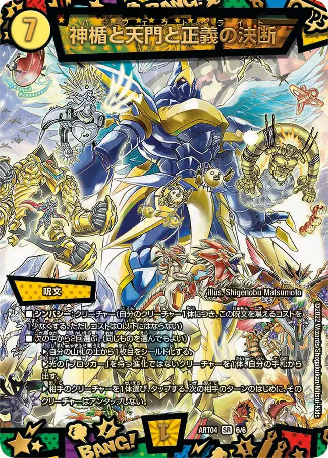 【状態B】《神楯と天門と正義の決断》SR【DMART-04】[6/6]
