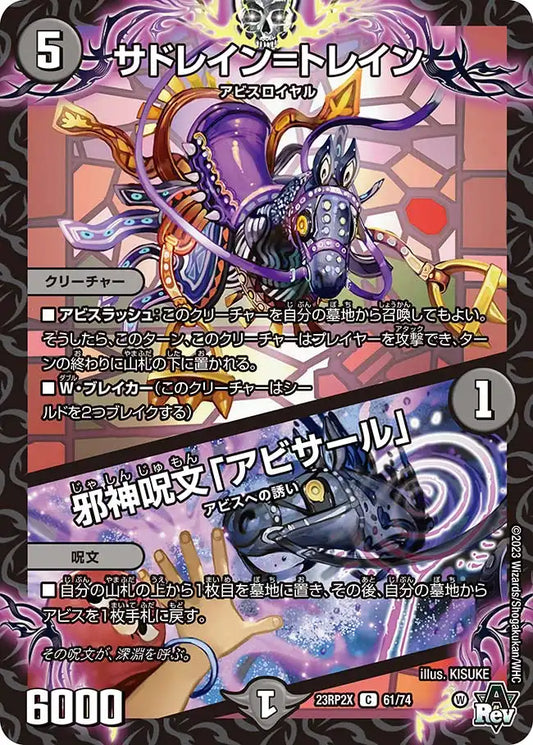 《サドレイン=トレイン / 邪神呪文「アビサール」》C【DM23-RP2X】[61/74]