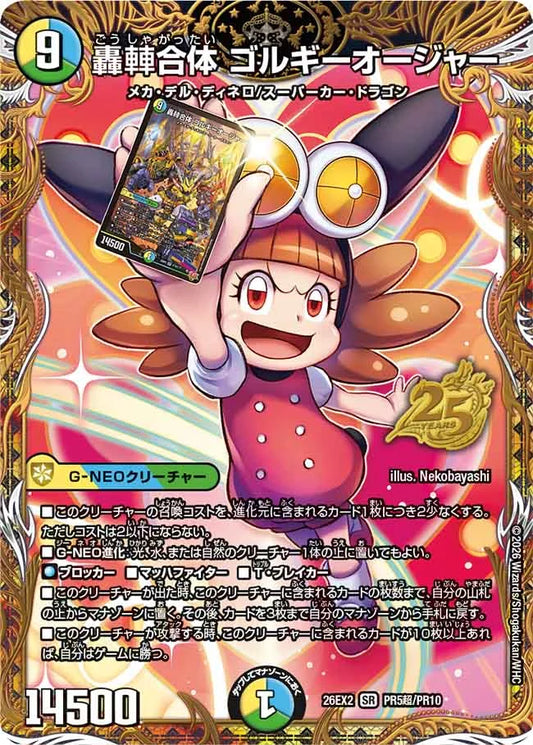 《轟䡛合体 ゴルギーオージャー》SR【DM26-EX2】[PR5超/PR10]