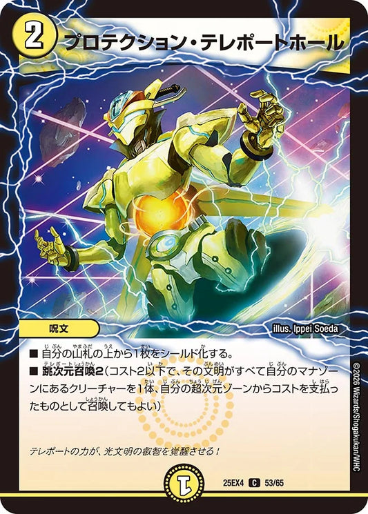 《プロテクション・テレポートホール》C【DM25-EX4】[53/65]