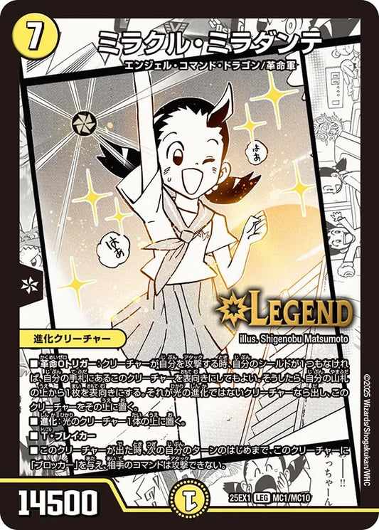 《ミラクル・ミラダンテ》LEG【DM25-EX1】[MC1/MC10]