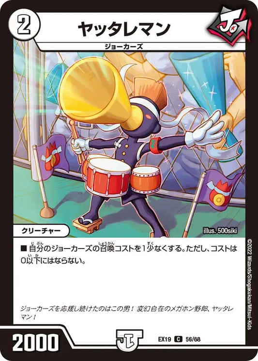 《ヤッタレマン》C【DMEX-19】[56/68]