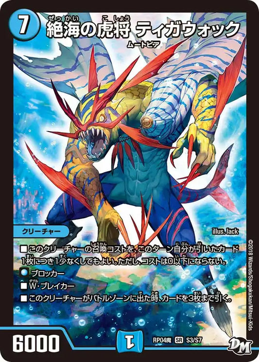 【状態B】《絶海の虎将 ティガウォック》SR【DMRP-04魔】[S3/S7]