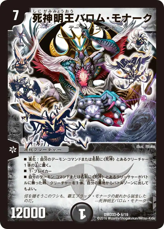 【状態C】《死神明王バロム・モナーク》SR【DMD-33】[6/19]