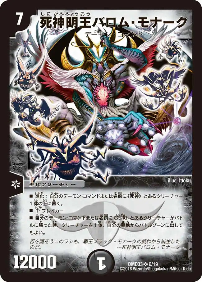 【状態B】《死神明王バロム・モナーク》SR【DMD-33】[6/19]