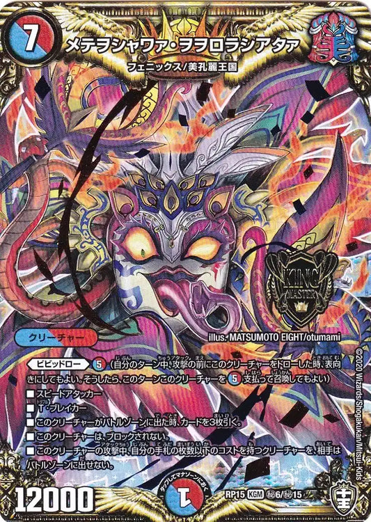 《メテヲシャワァ・ヲヲロラシアタァ》KGM【DMRP-15】[㊙6/㊙15]