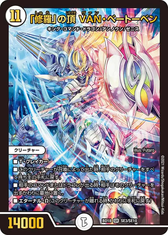 【状態C】《「修羅」の頂 VAN・ベートーベン》SR【DMBD-18】[SE3/SE10]