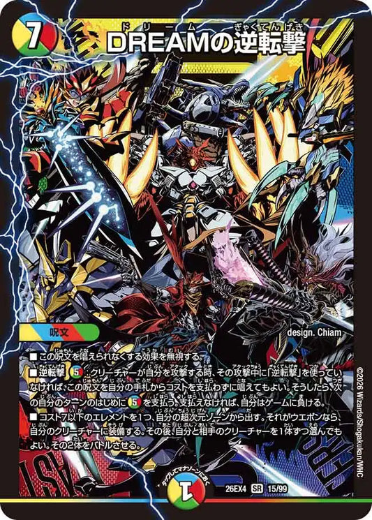 《DREAMの逆転撃》SR【DM26-EX4】[15/99]
