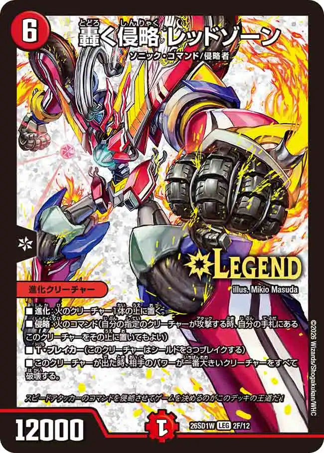 《轟く侵略 レッドゾーン》LEG【DM26-SD1W】[2F/12]