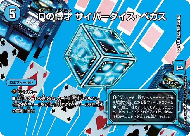 【状態C】《Dの博才 サイバーダイス・ベガス》R【DMEX-17】[超30/超40]