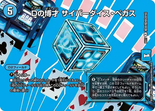 【状態C】《Dの博才 サイバーダイス・ベガス》R【DMEX-17】[超30/超40]