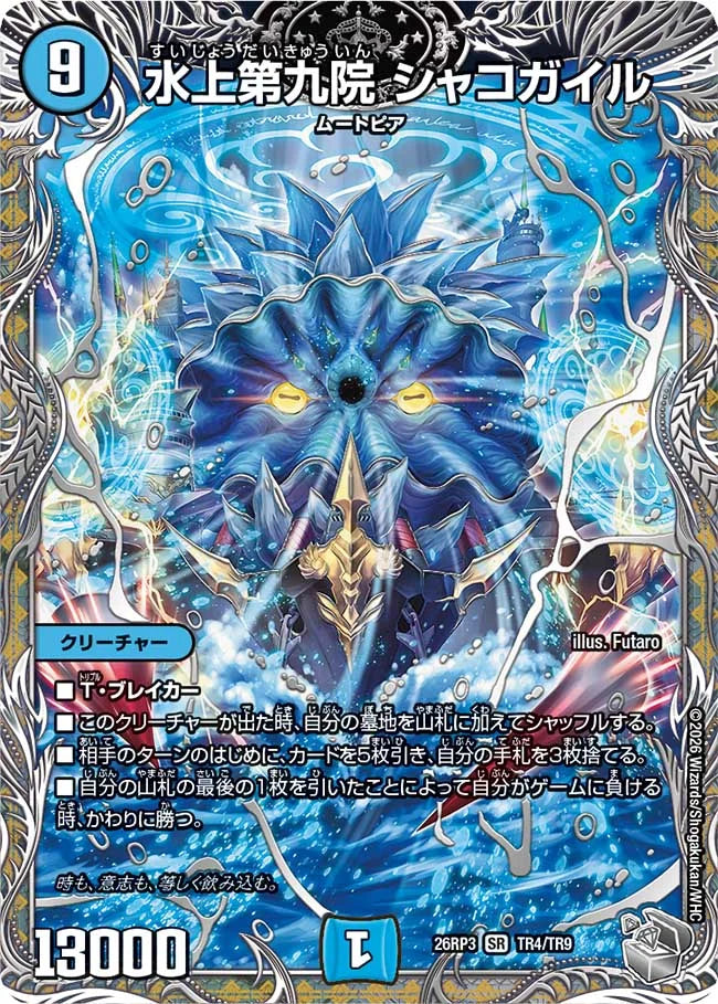 【状態B】《水上第九院 シャコガイル》SR【DM26-RP3】[TR4/TR9]