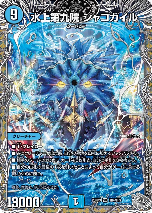 【状態B】《水上第九院 シャコガイル》SR【DM26-RP3】[TR4/TR9]