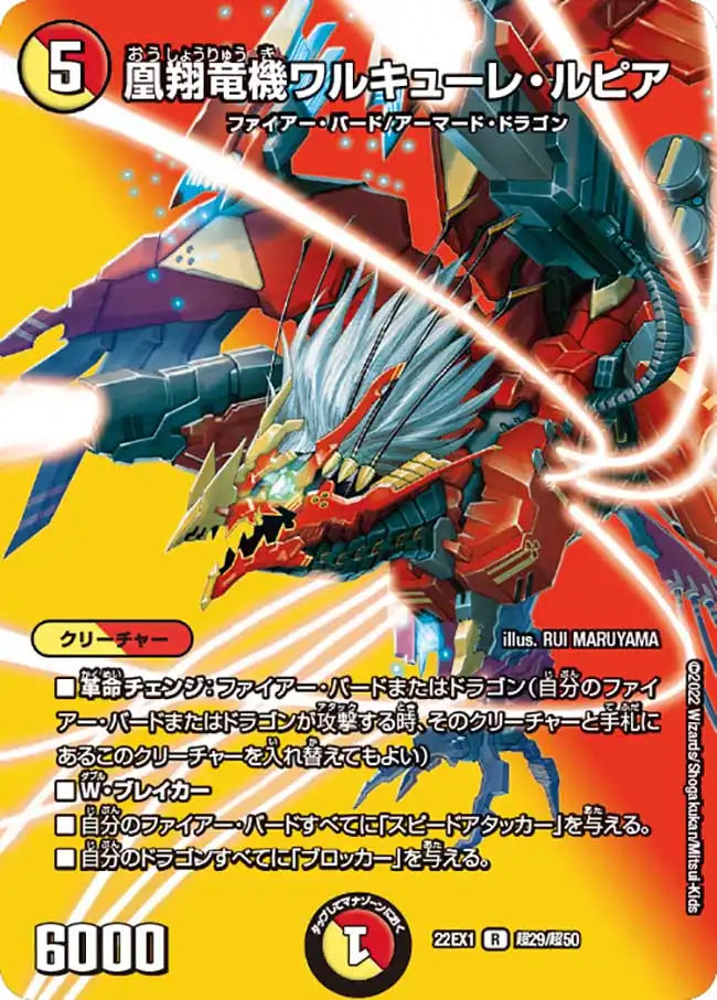 【状態B】《凰翔竜機ワルキューレ・ルピア》R【DM22-EX1】[超29/超50]
