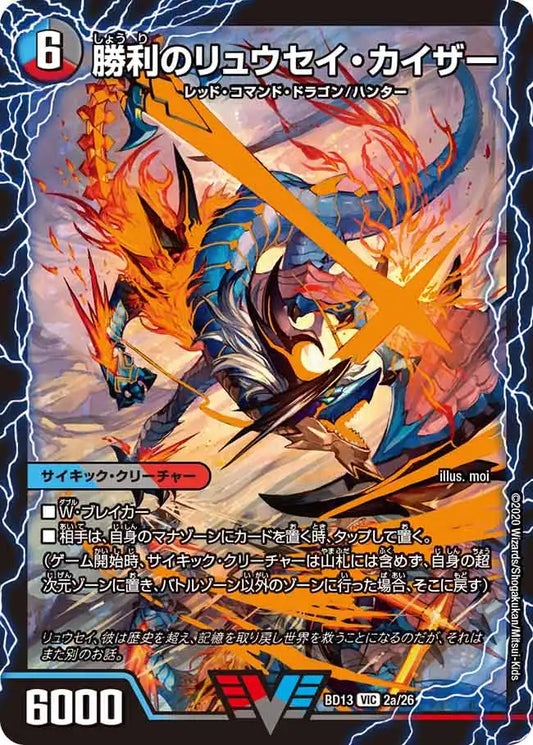 【状態B】《勝利のリュウセイ・カイザー / 唯我独尊ガイアール・オレドラゴン》VIC【DMBD-13】[2/26]