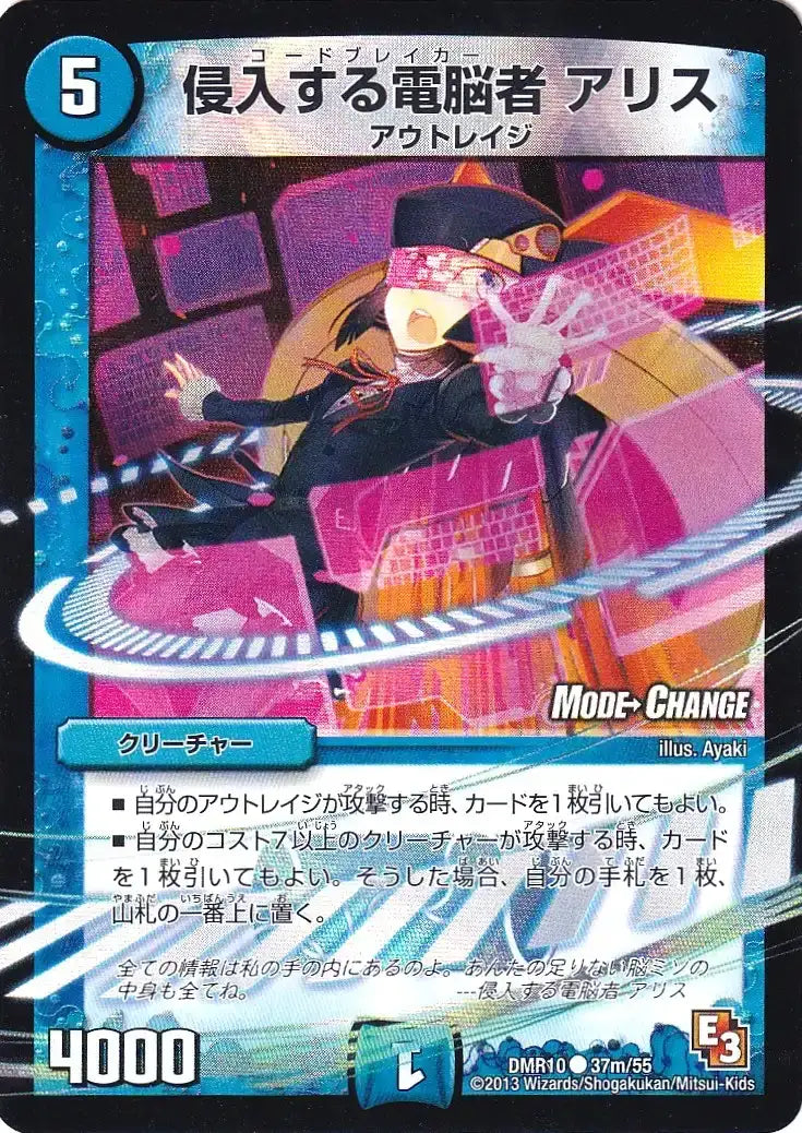 《侵入する電脳者 アリス(MODE CHANGE)》C【DMR-10】[37m/55]