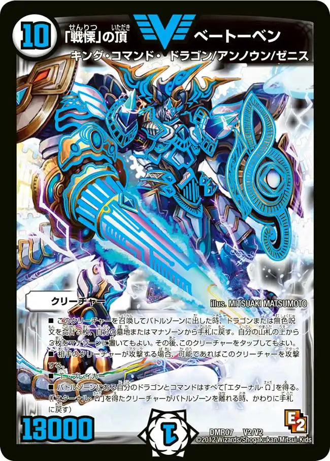 【状態C】《「戦慄」の頂 ベートーベン》VIC【DMR-07】[V2/V2]
