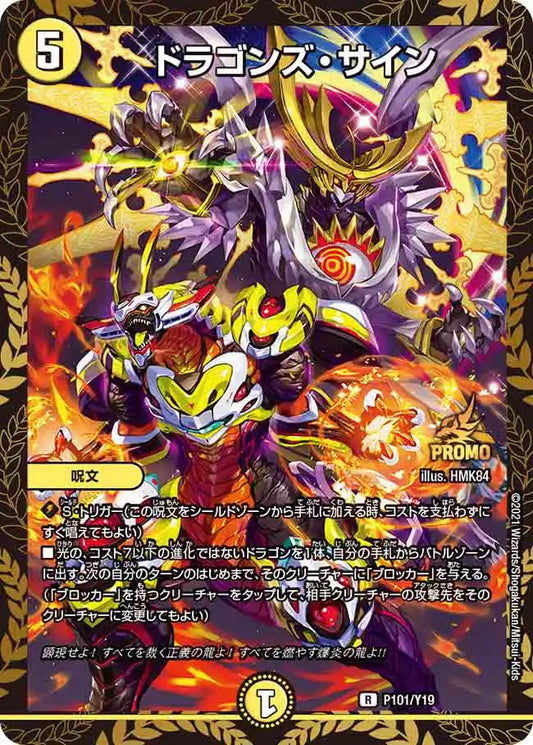 【状態B】《ドラゴンズ・サイン》R【PROMO-Y19】[P101/Y19]