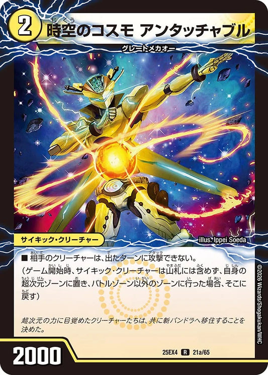 《時空のコスモ アンタッチャブル / 新空のコスモ アンタッチャブル・パワード》R【DM25-EX4】[21/65]