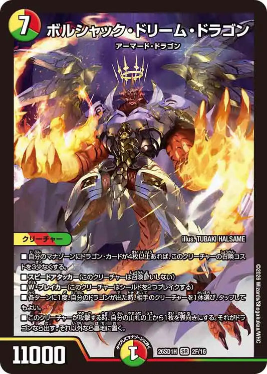 【状態C】《ボルシャック・ドリーム・ドラゴン》SR【DM26-SD1H】[2F/16]