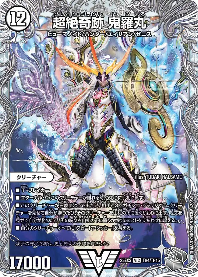 【状態B】《超絶奇跡 鬼羅丸》VIC【DM23-EX3】[TR4/TR15]
