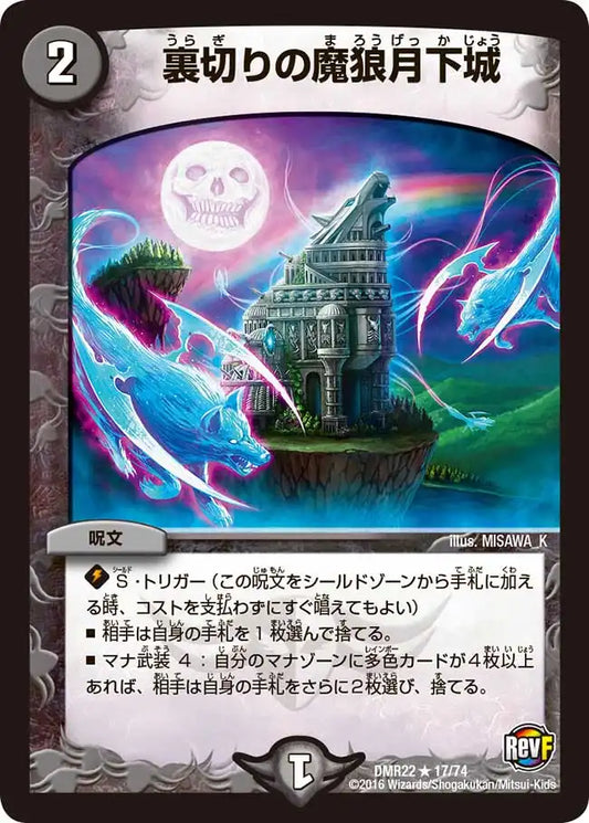 《裏切りの魔狼月下城》R【DMR-22】[17/74]