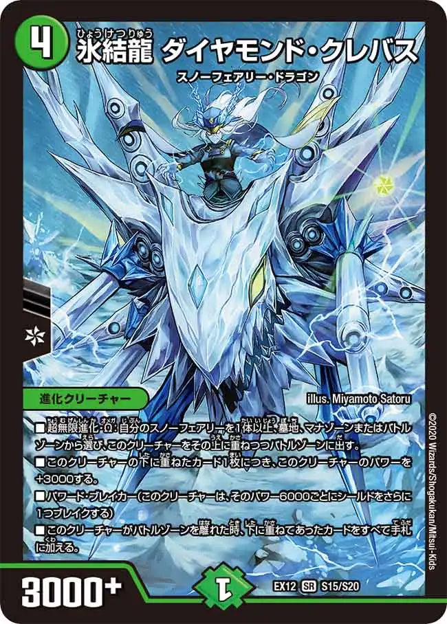 《氷結龍 ダイヤモンド・クレバス》SR【DMEX-12】[S15/S20]