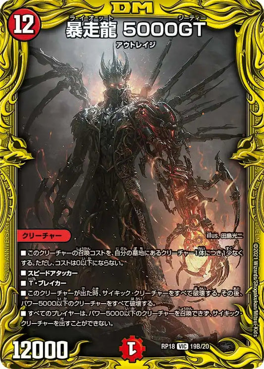 【状態B】《暴走龍 5000GT》VIC【DMRP-18】[19B/20]