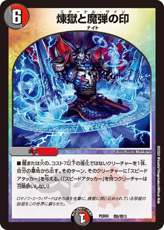 《煉獄と魔弾の印》-【DMPCD-03】[邪5/邪13]