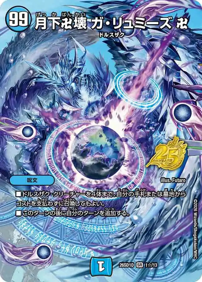 【状態C】《月下卍壊 ガ・リュミーズ 卍》SR【DM26-SD1D】[1☆/13]